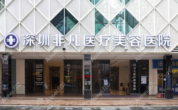 深圳非凡医疗美容医院大门