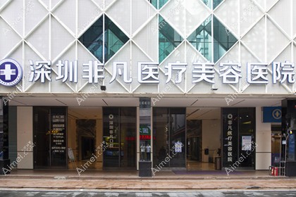 深圳非凡医疗美容医院