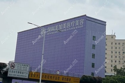 深圳美加美整形美容门诊部