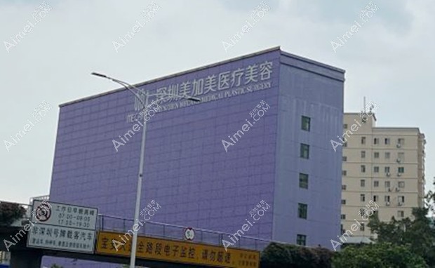 深圳美加美整形美容门诊部大楼
