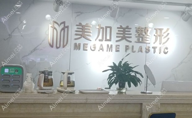 深圳美加美整形美容门诊部前台