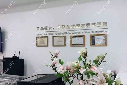 重庆莱森医疗美容门诊部
