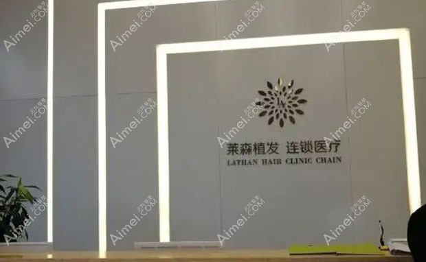 重庆莱森医疗美容门诊部莱森植发前台