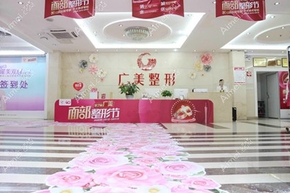广州广美美雅医疗美容门诊部
