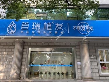杭州首瑞医疗美容诊所