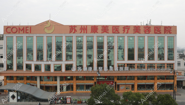 苏州康美鼻修复技术好 苏州康美鼻修复技术好