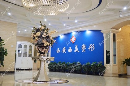 西安西美整形外科门诊部