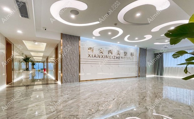 西安西美整形外科门诊部大厅