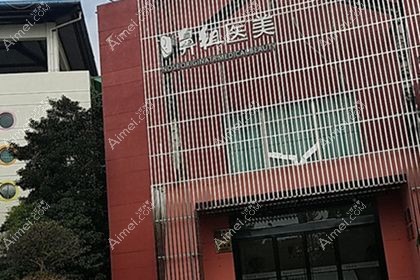 南京江宁鼻祖医疗美容门诊部