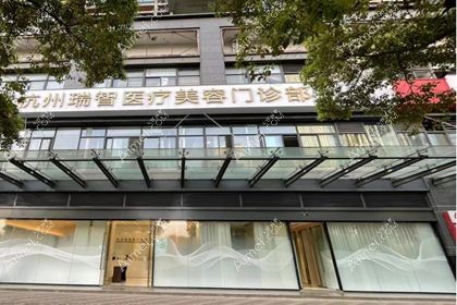 杭州瑞智医疗美容门诊部