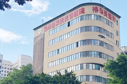 福州格莱美美容医院