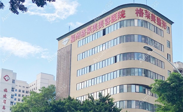 福州格莱美美容医院大楼