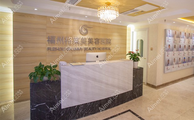 福州格莱美美容医院前台