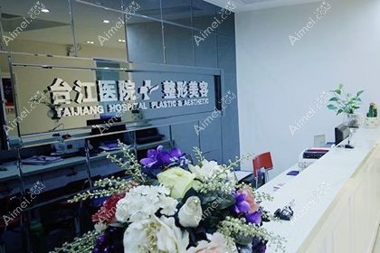 福州台江医院