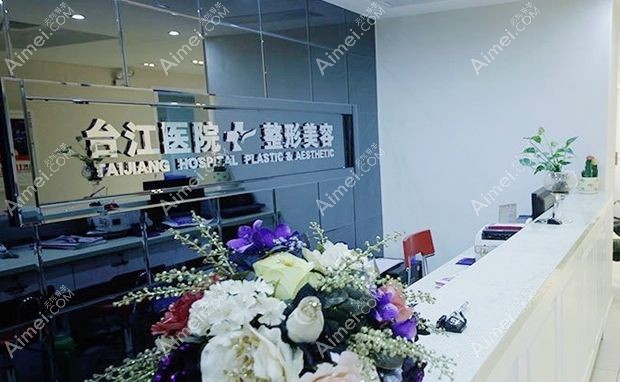 福州台江医院前台