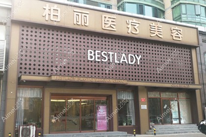 北京柏丽医疗美容门诊部