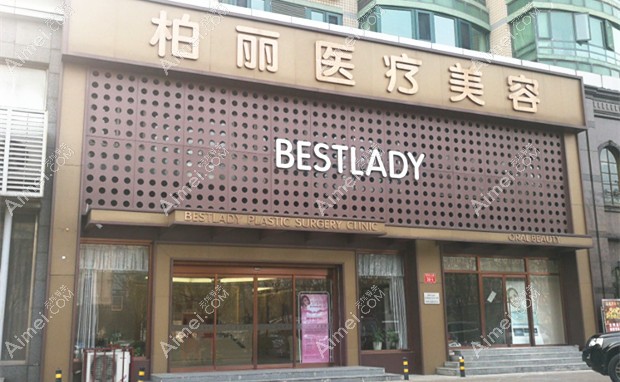 北京柏丽医疗美容门诊部大门