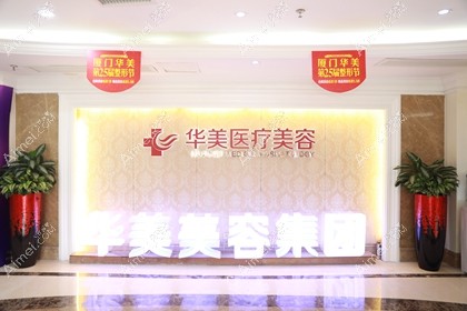 厦门思明华美医容医疗美容门诊部