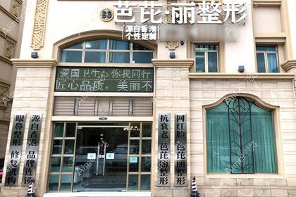 南宁芭芘丽医疗美容诊所