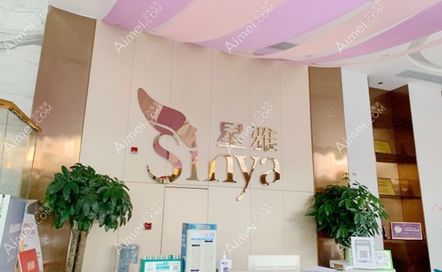 长沙星雅医疗美容医院前台