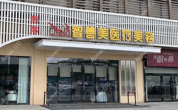 合肥智善美医疗美容门诊部外景