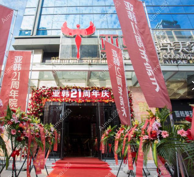长沙亚韩美容整形医院 长沙亚韩美容整形医院