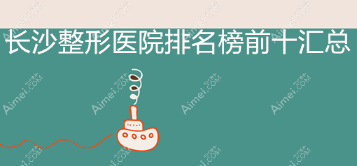 长沙整形医院排名前十:前三长沙雅美/爱思特/亚韩尤其出名