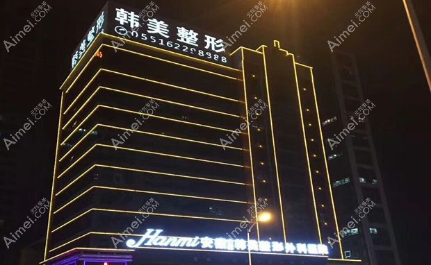 安徽合肥韩美整形外科医院医院大楼