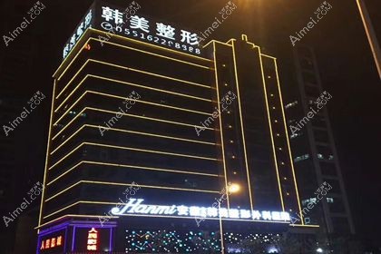 安徽合肥韩美整形外科医院