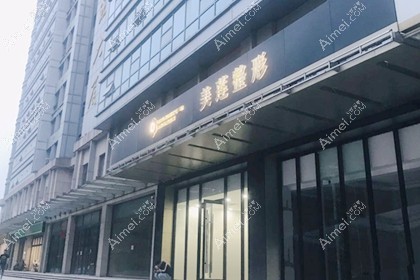 济南美莲医疗美容门诊部