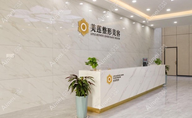 济南美莲医疗美容门诊部前台