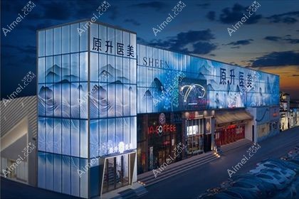 长春原升医疗美容门诊部