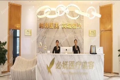 贵阳观山湖必妩医疗美容门诊部