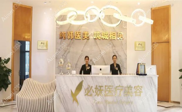 贵阳观山湖必妩医疗美容门诊部前台