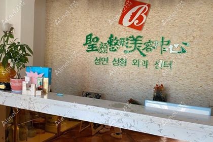 长春南关圣颜医疗美容门诊部