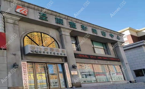 长春南关圣颜医疗美容门诊部外景