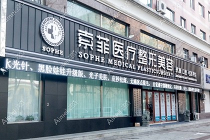 哈尔滨索菲医疗美容门诊部