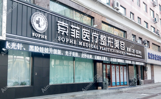哈尔滨索菲医疗美容门诊部大门