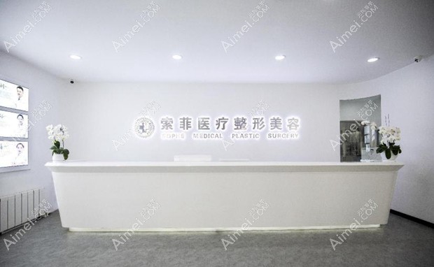 哈尔滨索菲医疗美容门诊部前台