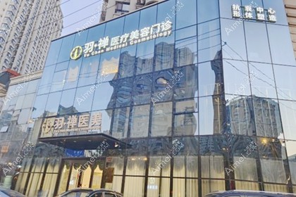 黑龙江羽禅医疗美容门诊部