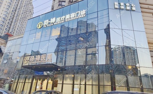 黑龙江羽禅医疗美容门诊部大门