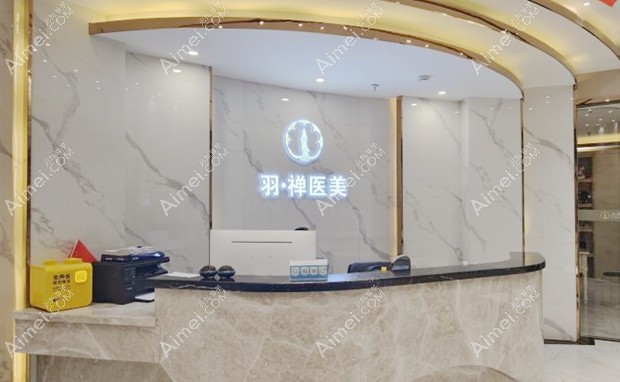 黑龙江羽禅医疗美容门诊部前台