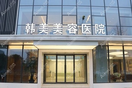 南昌韩美美容医院