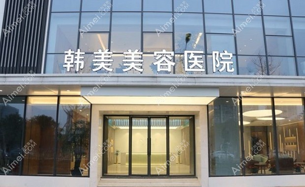 南昌韩美美容医院大门