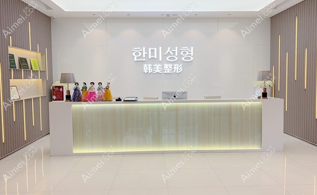 南昌韩美美容医院前台