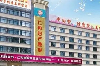 兰州仁和医院