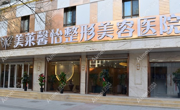 青海美莱馨怡整形医院 青海美莱馨怡整形医院