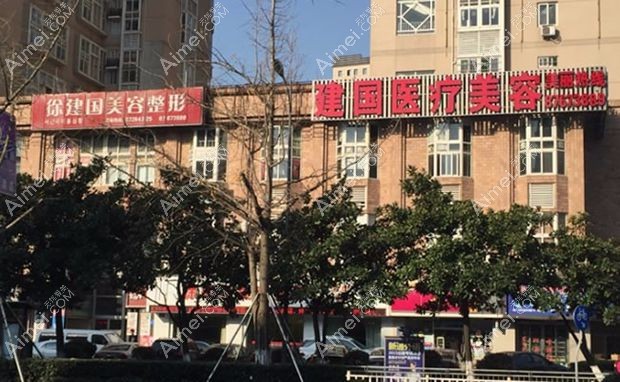 宁波江北建国医疗美容门诊部外景