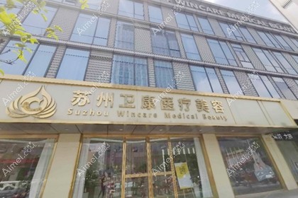 苏州卫康美容医院