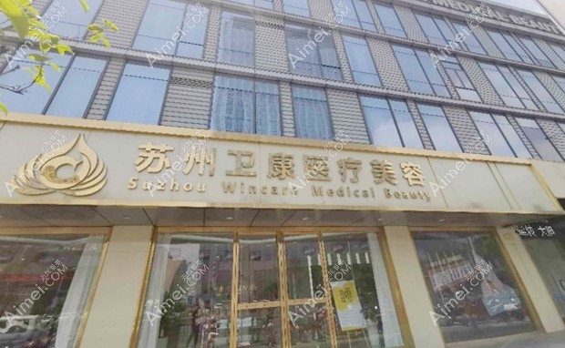 苏州卫康美容医院大门